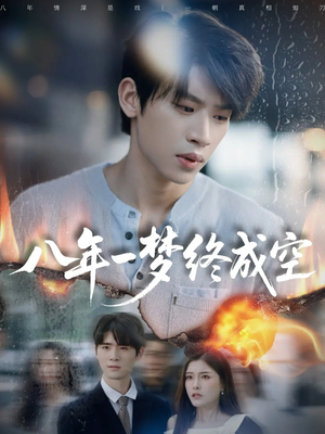 八年一梦终成空&真心不负岁月长(60集) 八年一梦终成空&真心不负岁月长(60集)爆火短剧追不停
