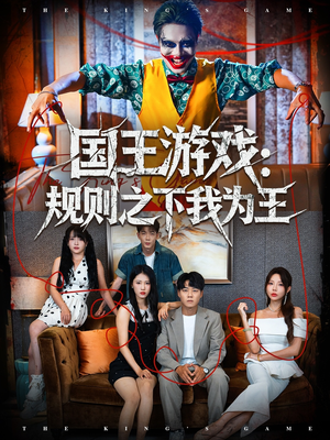 国王游戏规则之下我为王(80集) 国王游戏规则之下我为王(80集)好看短剧又来了