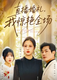 直播婚礼,我惊艳全场(40集) 直播婚礼,我惊艳全场(40集)免费看短剧