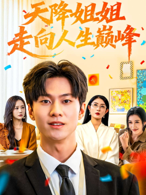 天降姐姐走向人生巅峰（71集）独家内容免费看