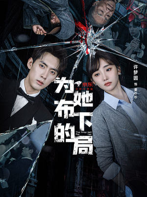 为她布下的局（69集）热播短剧排行榜