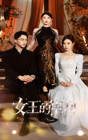 女王的审判（53集）短剧免费看