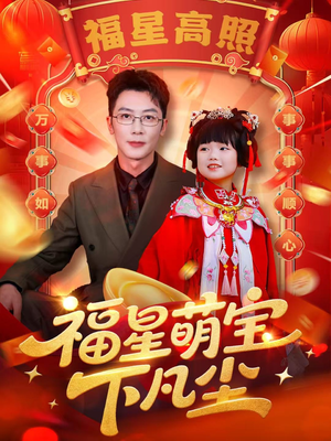 福星萌宝下凡尘(59集) 福星萌宝下凡尘(59集)上热门短剧