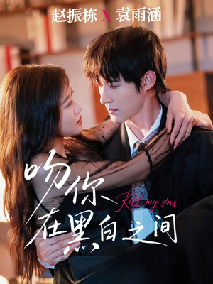 吻你在黑白之间(60集) 吻你在黑白之间(60集)精彩短剧片段