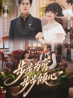 步步为营步步倾心(70集) 步步为营步步倾心(70集)大结局完美收官