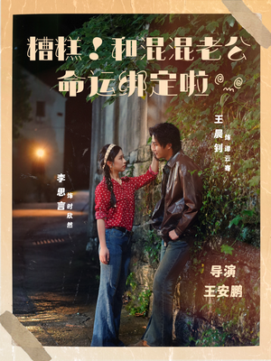 糟糕！和混混老公命运绑定啦（80集）演的怎么样