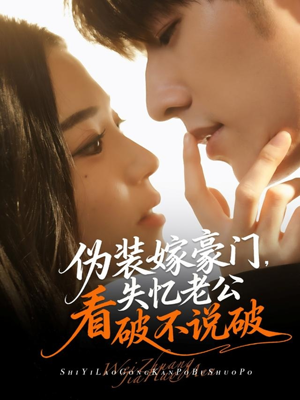 伪装嫁豪门,失忆老公看破不说破(63集) 伪装嫁豪门,失忆老公看破不说破(63集)最火爆短剧