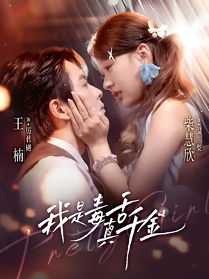 我是毒舌真千金(73集) 我是毒舌真千金(73集)免费短剧就是爽