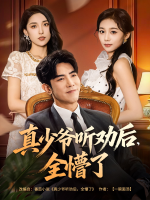 真少爷听劝后全懵了（78集）在线看