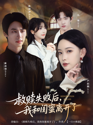 救赎失败后,我和闺蜜离开了(80集) 救赎失败后,我和闺蜜离开了(80集)高清画质免费看