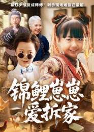 锦鲤崽崽爱拆家(80集) 锦鲤崽崽爱拆家(80集)简直不要太好看