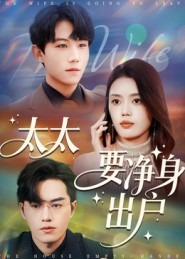 太太要净身出户(71集) 太太要净身出户(71集)精彩短剧推荐