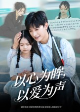 以心为眸,以爱为声&何处闻衷声(60集) 以心为眸,以爱为声&何处闻衷声(60集)好看短剧看不停