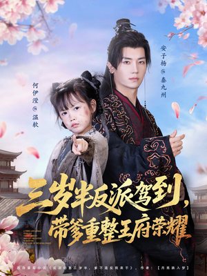 三岁半反派驾到,带爹重整王府荣耀(73集) 三岁半反派驾到,带爹重整王府荣耀(73集)在线播放