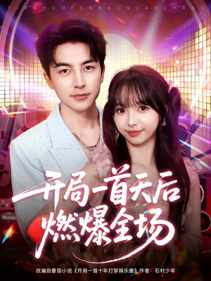 开局一首天后燃爆全场(86集) 开局一首天后燃爆全场(86集)高分推荐免费看