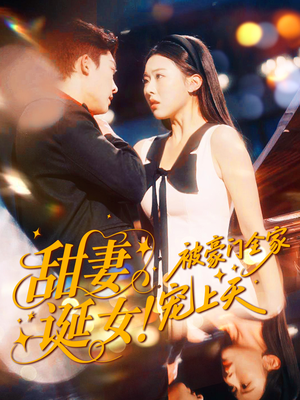 甜妻诞女!被豪门全家宠上天(82集) 甜妻诞女!被豪门全家宠上天(82集)热门短剧免费看