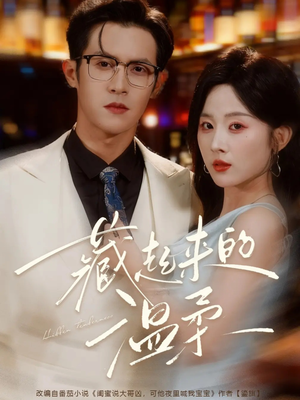 藏起来的温柔（75集）甜宠短剧推荐