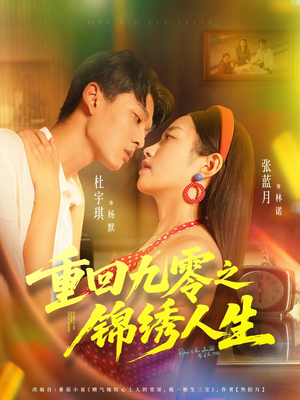 重回九零之锦绣人生(80集) 重回九零之锦绣人生(80集)精彩短剧免费看