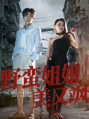 野蛮姐姐美又飒(72集) 野蛮姐姐美又飒(72集)精彩短剧抢先看