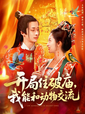 开局住破庙，我能和动物交流（95集）短剧在线看