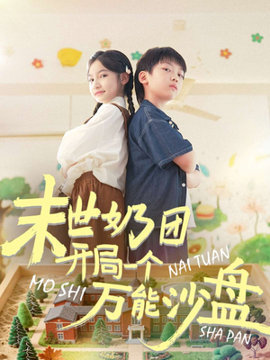 末世奶团开局一个万能沙盘(99集) 末世奶团开局一个万能沙盘(99集)最火爆的短剧