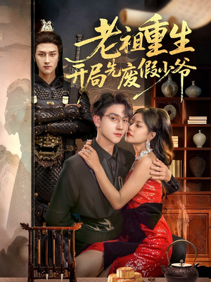 老祖重生开局先废假少爷(60集) 老祖重生开局先废假少爷(60集)精彩短剧合集