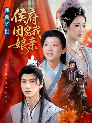 麒麟降世侯府团宠我娘亲(63集) 麒麟降世侯府团宠我娘亲(63集)短剧在哪里看