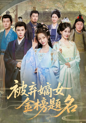 被弃嫡女金榜题名（70集）女主角是谁