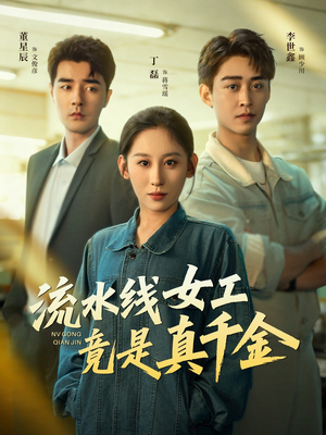 流水线女工竟是真千金（60集）热门短剧看不停