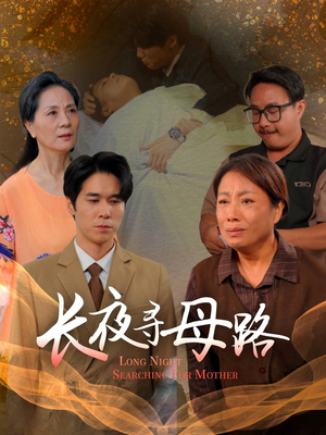 长夜寻母路(61集) 长夜寻母路(61集)男频短剧推荐