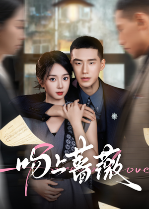 吻上蔷薇(85集) 吻上蔷薇(85集)解说