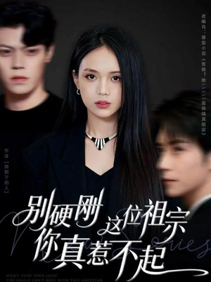 别硬刚这位祖宗你真惹不起（87集）好看的短剧来了