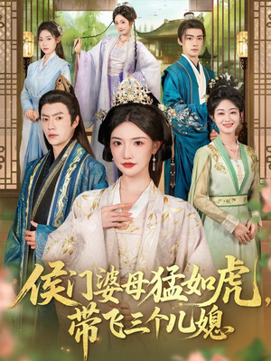 侯门婆母猛如虎,带飞三个儿媳(66集) 侯门婆母猛如虎,带飞三个儿媳(66集)热门短剧推广
