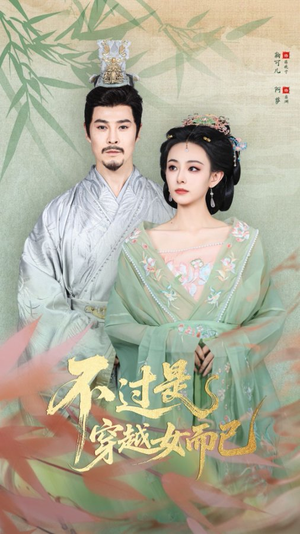 不过是穿越女而已（80集）精彩短剧片段