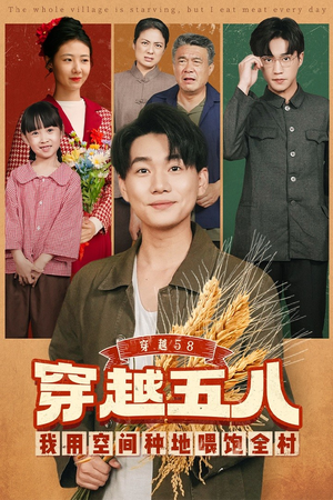 穿越58我用空间种地喂饱全村(76集) 穿越58我用空间种地喂饱全村(76集)网络小短剧