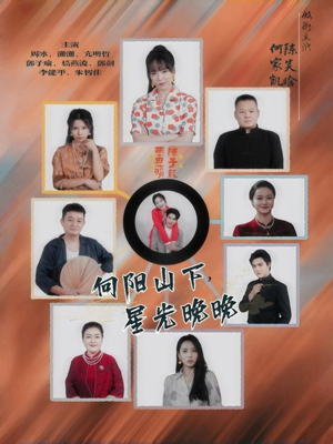 向阳山下星光晚晚(42集) 向阳山下星光晚晚(42集)短剧上头又好看
