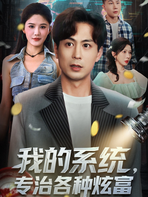 我的系统,专治各种炫富(70集) 我的系统,专治各种炫富(70集)短剧解说热门