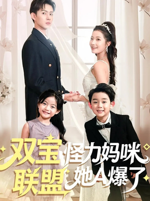 双宝联盟怪力妈咪她A爆了（111集）甜宠短剧追到爽