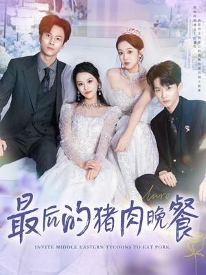 最后的猪肉晚餐(80集) 最后的猪肉晚餐(80集)在线观看