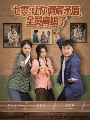 七零让你调解矛盾全员离婚了（64集）剧情简介