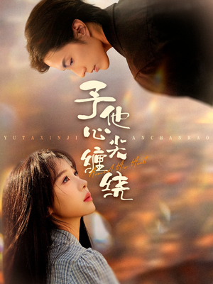予他心尖缠绕（60集）在哪个app能看