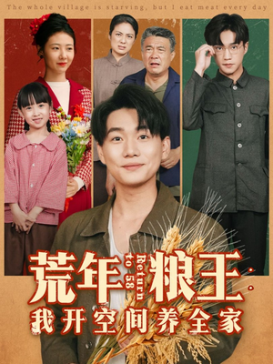 荒年粮王：我开空间养全家（76集）无需充值尽情看