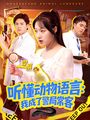 听懂动物语言我成了警局常客(101集) 听懂动物语言我成了警局常客(101集)简直不要太好看