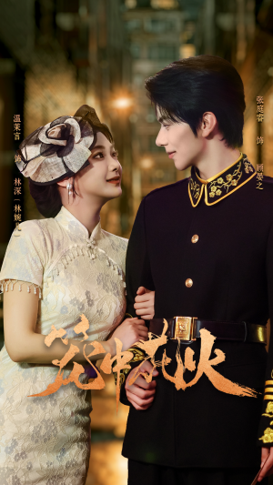 笼中花火（74集）短剧热播推荐