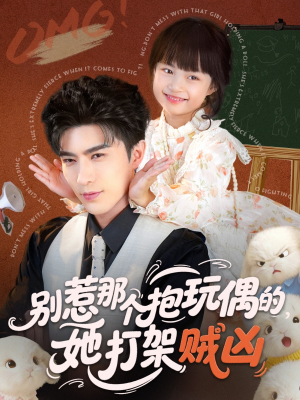 别惹那个抱玩偶的，她打架贼凶（65集）男频短剧推荐