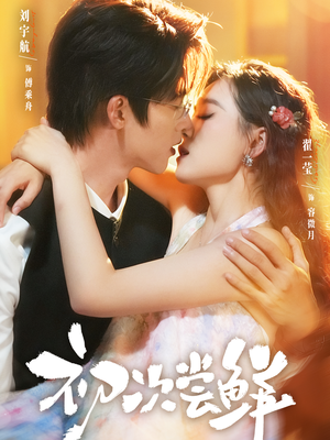 初次尝鲜(81集) 初次尝鲜(81集)夸克在线观看