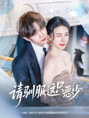 请驯服这只恶少(71集) 请驯服这只恶少(71集)全集完整版