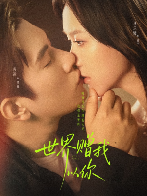 世界赠我以你(64集) 世界赠我以你(64集)看到了大结局