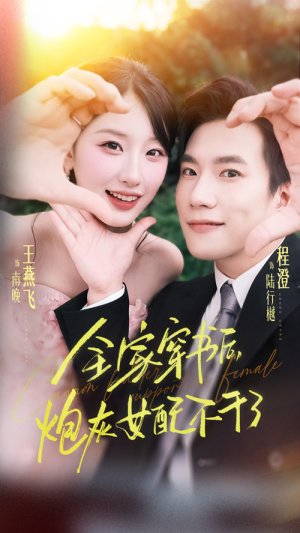 全家穿书后炮灰女配不干了(65集) 全家穿书后炮灰女配不干了(65集)快来看短剧