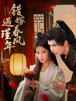 错嫁春风遇瑾年(74集) 错嫁春风遇瑾年(74集)免费看